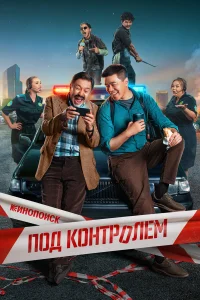 Под контролем 1 сезон